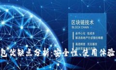 imToken钱包优缺点分析：安全性、使用体验与市场