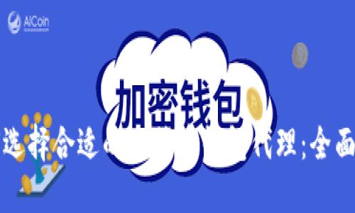 如何选择合适的比特币钱包代理：全面指南
