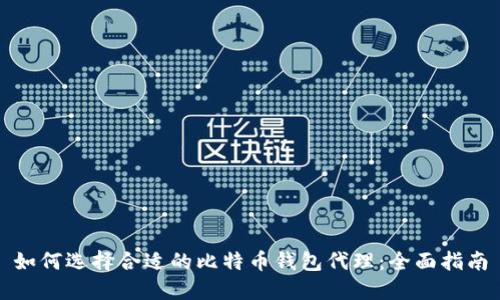 如何选择合适的比特币钱包代理：全面指南