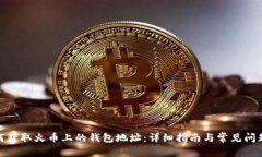 : 如何获取火币上的钱包地址：详细指南与常见问