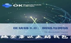 如何安全地登录以太坊钱包：详细指南