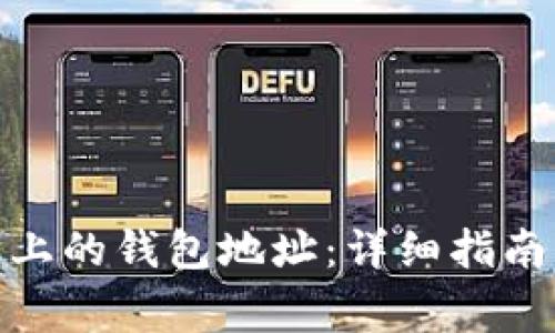 : 如何获取火币上的钱包地址：详细指南与常见问题解答