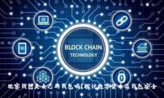 观察钱包是自己的钱包吗？探讨数字货币及钱包