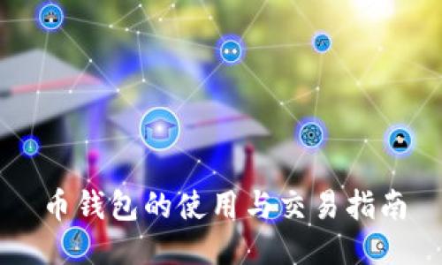 币钱包的使用与交易指南