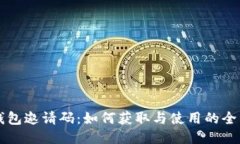 点点钱包邀请码：如何获取与使用的全面指南