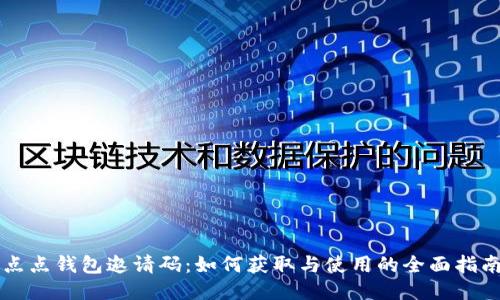 点点钱包邀请码：如何获取与使用的全面指南