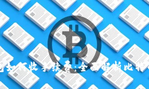 比特币钱包如何收手续费：全面解析比特币交易成本