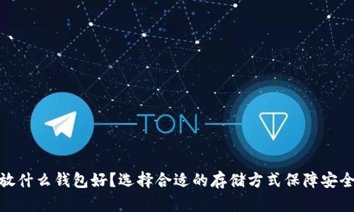 狗狗币放什么钱包好？选择合适的存储方式保障安全与便捷