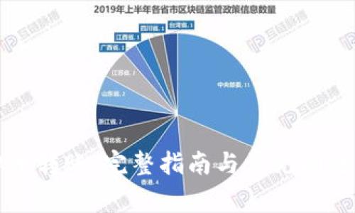 虚拟币转账：完整指南与常见问题解答