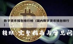 虚拟币转账：完整指南与常见问题解答