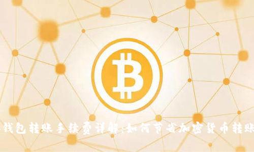 币安钱包转账手续费详解：如何节省加密货币转账成本