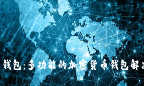 Jaxx 钱包：多功能的加密货币钱包解决方案