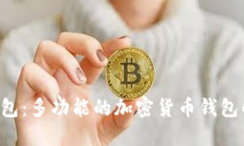 Jaxx 钱包：多功能的加密货币钱包解决方案