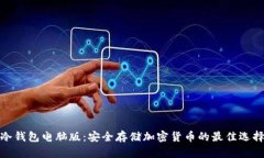 冷钱包电脑版：安全存储加密货币的最佳选择