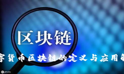 数字货币区块链的定义与应用解析