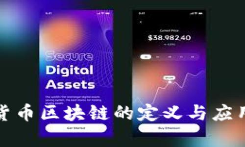 数字货币区块链的定义与应用解析