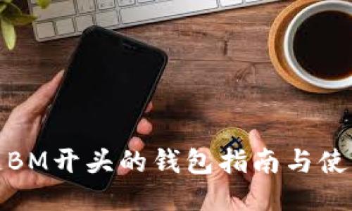 比原链BM开头的钱包指南与使用体验