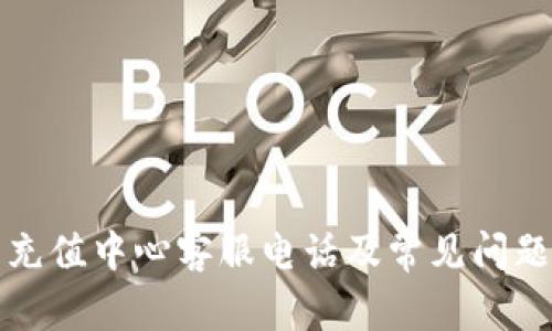 波币充值中心客服电话及常见问题解答