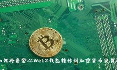 如何将资金从Web3钱包转移到加密货币交易所