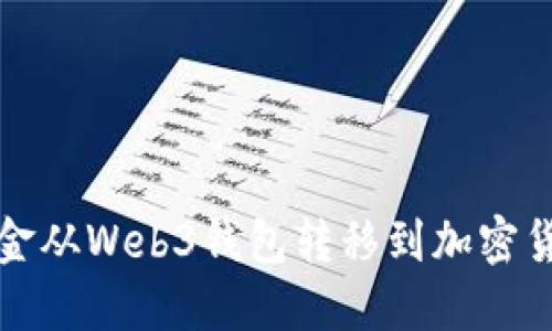 如何将资金从Web3钱包转移到加密货币交易所