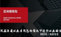 如何在没有以太币钱包的情况下进行以太坊交易