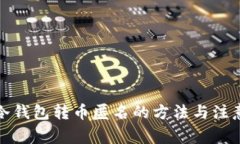 火币冷钱包转币匿名的方法与注意事项