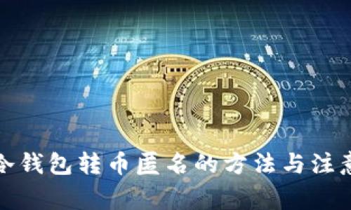 火币冷钱包转币匿名的方法与注意事项