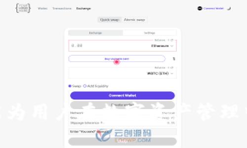    TP钱包跑路：用户应该如何保护自己的资产  / 

 guanjianci  TP钱包, 数字货币, 钱包安全, 防骗技巧, 区块链  /guanjianci 

 近年来，随着数字货币的快速发展，各类数字货币钱包应运而生，其中TP钱包因其便捷性和多功能性受到许多用户的青睐。然而，近年来有关TP钱包跑路的传闻四起，令许多用户心生疑虑。本文将为您详细介绍TP钱包跑路的背景、用户资产保护的方法，同时解答相关问题，帮助用户理性看待这一问题。 

 TP钱包跑路的背景分析 

 TP钱包，即Trust Wallet，是一种去中心化的数字货币钱包，用户可以在其中存储多种类型的加密货币。虽然它有许多优点，比如操作简便、功能多样等，但是随着数字货币市场的波动和监管的缺失，部分钱包平台易受到黑客攻击或出现其他安全问题。 

 最近关于TP钱包跑路的传闻，实际上源于一些用户遭遇的损失。当用户在使用TP钱包交易时，由于缺乏安全意识或未妥善保管自己的私钥，导致资产被盗或丢失。此外，一些不法分子利用“TP钱包跑路”的谣言进行诈骗，借机诈骗用户的资产。 

 如何保证你的资产安全 

 对于使用TP钱包或任何数字货币钱包的用户来说，保护资产安全至关重要。以下是一些有效的资产保护措施： 

 1. **妥善保管私钥**：私钥是你钱包内资产的唯一凭证，确保将其存放在安全的地方，切勿与他人分享。

 2. **启用双重认证**：许多数字货币钱包支持双重认证功能，确保账户安全，增加黑客入侵的难度。

 3. **定期更新软件**：时常检查钱包软件更新，及时安装安全补丁，以防范已知的安全漏洞。

 4. **选择知名的平台**：选择那些声誉好、用户反馈良好的钱包，避免使用新兴、不知名的钱包。 

 5. **注意网络安全**：在公用网络或不明网络下进行交易时，需额外小心，避免个人信息泄漏。 

 可能相关问题解答 

 问题一：TP钱包为何会跑路？ 

 在讨论TP钱包跑路的问题前，我们首先要明确“跑路”的概念。在数字货币行业，跑路通常指的是平台运作不善、资金管理混乱，甚至是创始人携款潜逃。首先，由于TP钱包是去中心化设计，其本身并不具备一个中心化的运营机构，因此传言常常涉及对某些中介或客户支持的误解。很多用户都可能因为缺乏了解而认为自己的资产不安全。 

 其次，正如前面提到的，TP钱包本身并不掌握用户的私钥，用户需自行承担对私钥的管理责任。不少用户由于操作失误、未妥善存储私钥而导致的资产丢失，往往被误解为‘跑路’事件。此外，还有一些骗子利用这种恐慌情绪进行网络诈骗，给不明真相的用户造成了进一步的损失。

 问题二：如何识别数字货币钱包的安全性？ 

 在数字货币行业，识别一个钱包的安全性主要涉及几个方面： 

 1. **钱包的历史**：查看钱包的发行时间、历年的用户反馈和安全事件记录，判断其口碑。

 2. **技术和协议**：优秀的钱包通常会采取最新的加密技术与协议，确保用户的资金安全。

 3. **社区和开发者的支持**：查看钱包背后的团队是否具备相关的经验和背景，支持其运作的开发者是否在社区中有良好的声望。

 4. **用户界面和易用性**：一般而言，专业的钱包会提供简洁易用的界面，旨在为用户提供良好的使用体验。

 5. **透明度**：优质的钱包会定期公开财务报告或安全审计，示其经营状况的透明度。

 问题三：如果遇到TP钱包的问题，我该如何处理？ 

 当用户在TP钱包中遇到问题时，首先要做的是保持冷静，理性处理。用户可以按照以下几个步骤进行处理：

 1. **核查问题**：首先，要搞清楚问题的性质，是账户被锁定、资金遭受损失还是其他技术问题。

 2. **查看官方公告**：前往TP钱包的官方网站或官方社交媒体账户，查看是否有关于问题的公告或通知。

 3. **联系客户支持**：通过官方渠道联系TP钱包的客服，描述问题并请求技术支持。与此同时，要避免通过非官方渠道寻求帮助，以防上当受骗。

 4. **参与社区讨论**：在相关论坛或社交媒体上询问其他用户的意见，他们的经历可能会提供有用的信息和建议。

 5. **维权途径**：如果经过努力问题仍未解决，可以收集相关证据，通过法律途径寻求赔偿或建议，维护自身合法权益。 

 问题四：在未来，如何避免钱包跑路的风险？ 

 随着数字货币的快速发展，钱包跑路的风险已成为用户关注的焦点。那么，在未来，我们该如何有效降低这种风险呢？

 1. **教育自我**：熟悉区块链与数字货币的基本知识，关注行业动态，理性分析市场变化。

 2. **多钱包备份**：不要将所有资产存放在同一个钱包中，分散风险是有效的资产管理策略。

 3. **选择合适的资产存储方式**：对于长期投资的资产，可以考虑使用冷钱包存储，保障资产安全。

 4. **持续关注安全性更新**：定期检查钱包的安全更新，保持对新技术与加密手段的关注。

 5. **谨防网络诈骗**：时刻保持警惕，避免由于冒牌信息而造成资产损失，确保通过正规渠道了解信息。

 总的来说，TP钱包的跑路问题可能更多的是用户自己信息不足造成的误解。然而无论如何，保护自己的资产安全始终是用户最需要关注的问题。希望本文能为用户在数字资产管理中提供一些有效的建议与思路。