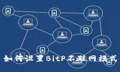 如何设置BitP不联网模式