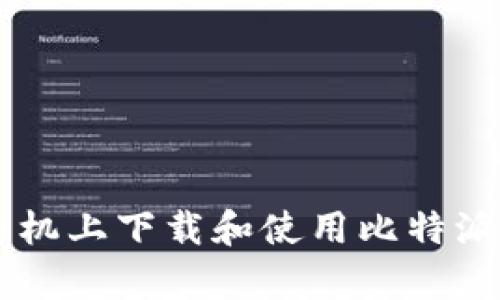 如何在安卓手机上下载和使用比特派（Bitpie）钱包