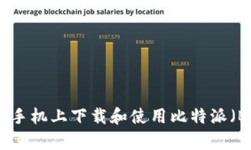 如何在安卓手机上下载和使用比特派（Bitpie）钱包