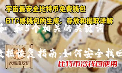 思考一个和 和5个相关的关键词

 IM钱包数据恢复指南：如何安全找回丢失信息