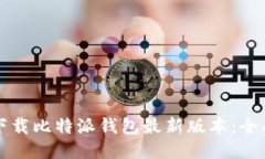 如何下载比特派钱包最新版本：全面指南