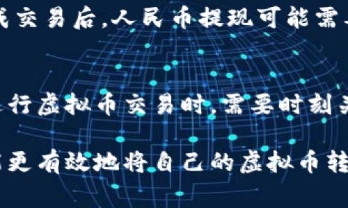 bip虚拟币怎么换成人民币？2023年最新指南/bip  
虚拟币兑换, 人民币, 数字货币交易所, 虚拟币提现, 加密货币/guanjianci  

随着加密货币的普及，越来越多的人开始关注如何将自己的虚拟币兑换成人民币。尽管市场环境和政策不断变化，但这个过程通常可以通过多种方式完成。在这篇文章中，我们将深入探讨虚拟币如何兑换为人民币的各种方法，以帮助用户了解最适合自己的选择。

虚拟币与人民币的兑换基本概念
虚拟币，通常被称为加密货币，像比特币（BTC）、以太坊（ETH）等，都是基于区块链技术的数字资产。人民币则是中国的法定货币。虚拟币兑换成人民币的过程涉及到交易、市场价格波动、以及可能的资金安全问题。因此，在进行虚拟币兑换前，用户需要对相关的概念有基本的了解。

常见的虚拟币兑换方式
1. **数字货币交易所**: 这是最常用的方法。用户可以选择在各种数字货币交易所进行虚拟币的买卖交易。例如，火币网、币安等交易所都提供将虚拟币兑换为人民币的服务。用户只需在这些平台上注册账户，绑定银行卡或其他支付方式，就能够进行兑换。

2. **点对点交易**: 这种方式允许用户直接与他人进行交易，而不必通过中介平台。用户可以通过一些P2P平台，如闲鱼、LocalBitcoins等，找到需要兑换人民币的买家。通过这种方式，交易相对灵活，用户可以商议价格和支付方式。

3. **场外交易**: 场外交易（OTC）是指在交易所之外的大宗交易。此方式通常适合大额的虚拟币交易，用户可以通过OTC平台与做市商联系，安全快速地完成交易。

4. **钱包服务商**: 一些数字钱包提供商也支持虚拟币兑换人民币的功能。这种方式更为便捷，用户只需在钱包中进行兑换操作。不过，服务商的手续费和交易速度可能会有所不同。

安全性与风险评估
进行虚拟币兑换时，安全性是一个至关重要的因素。用户要注意选择一些信誉良好的交易所和平台，以避免因为市场波动和安全问题而导致的损失。加密货币市场的价格波动非常剧烈，用户需要有充分的心理准备。

同时，用户也应当加强自身信息的保护，例如设置复杂的密码、启用双重认证等。此外，应该定期查看交易记录，确保没有异常操作。在进行交易前，最好先了解相关法律法规，以避免因政策风险导致的损失。

交易手续费与税务问题
在将虚拟币兑换为人民币的过程中，通常会涉及到交易手续费。不同的交易平台和方式，其费用标准可能有所不同。一般来说，数字货币交易所会收取一定比例的交易费，而P2P平台可能会有买卖双方各自独立提成的收费模式。

此外，用户在进行虚拟币兑换时，应当关注中国的税务法规。根据不同的交易交效，可能会涉及到个人所得税或其他相关税务问题。建议用户在进行交易前，咨询专业的税务顾问，以确保自己不违反当地税法。

虚拟币换成人民币的流程详细解读
针对初次接触虚拟币的用户，我们来逐步解析如何将虚拟币换成人民币的具体步骤：

1. **选择交易所**: 根据自己的需求，选择合适的交易所，注册并完成实名认证。如果选择场外交易，则需选择信誉良好的P2P平台，并注册账户。

2. **充值虚拟币**: 将自己持有的虚拟币充值到交易所或平台中，这一过程一般需要借助钱包地址。务必确认地址无误，以避免资产损失。

3. **下单交易**: 在交易所中，选择法币/虚拟币的交易对，输入需要兑换的数量，确认价格后进行下单。一般有市场单和限价单之分，用户可以根据实际情况进行选择。

4. **提现人民币**: 交易成功后，用户即可在账户中找到自己的人民币余额。接下来，选择提现功能，绑定银行卡，并输入提现金额。需注意的是，提现到银行账户一般会有一定的时间延迟。

5. **确认到账**: 完成提现申请后，等待银行的处理，一般在1-3个工作日内可到账。务必查看到账情况，确保资金安全。

常见问题解答

虚拟币兑换人民币需要注意哪些事项？
在进行虚拟币兑换人民币的过程中，用户应当关注多个方面。首先，选择靠谱的交易所或平台非常重要，尽量选择那些知名度高、用户反馈良好的地方。其次，了解平台的费率也是关键，很多平台在交易费上各有不同，直接影响用户的收益。此外，用户在兑换过程中，务必关注市场价格波动，避免因价格急剧变化导致的不必要损失。

如何选择适合自己的虚拟币交易所？
选择交易所时，用户可以从多个维度进行考量。在安全性方面，应选择有良好信誉和安全保障措施的交易所。不少大型交易所提供保险机制，确保用户的资金安全。在费用方面，比较平台的交易费与提现费，以找到最具性价比的交易所。此外，平台的用户体验、流动性、可交易的币种等也是用户需考虑的重要因素。

虚拟币兑换人民币需要多长时间？
虚拟币兑换人民币的时间长短取决于多种因素，包括所选择的交易方式、平台的处理速度及用户的银行转账时间等。一般而言，在数字货币交易所完成交易后，人民币提现可能需要1-3个工作日到账。而P2P交易的时间则取决于双方的协商及支付方式，可能更快也可能更慢。

虚拟币兑换人民币会受到监管吗？
是的，虚拟币兑换人民币在中国受到严格的监管。近年来，政府对加密货币的监管政策不断变化，许多交易所面临关闭或者限制的风险。因此，用户在进行虚拟币交易时，需要时刻关注相关政策的动态，以保证自己的交易行为合法合规。同时，建议用户遵守相关法律法规，确保资金安全。  

综上所述，虚拟币兑换人民币的过程需考虑多个因素，包括选择合适的交易方式、确保资金安全、关注手续费及法律法规等。了解这些要素后，用户将能更有效地将自己的虚拟币转化为法定货币。