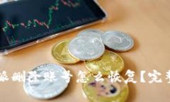 比特派删除账号怎么恢复？完整指南