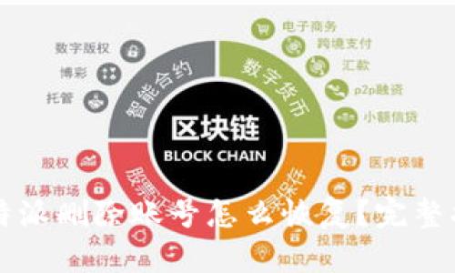 比特派删除账号怎么恢复？完整指南
