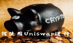 : B特派如何使用Uniswap进行交易和投资