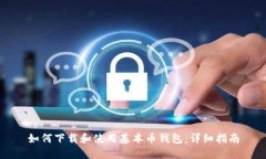如何下载和使用基本币钱包：详细指南