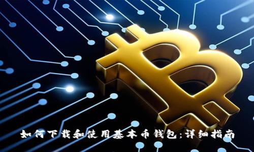 如何下载和使用基本币钱包：详细指南