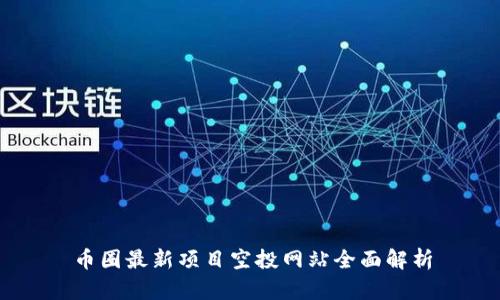 币圈最新项目空投网站全面解析