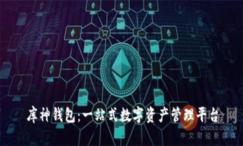 库神钱包：一站式数字资产管理平台