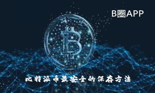比特派币最安全的保存方法