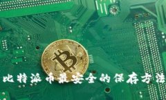 比特派币最安全的保存方法