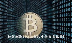 如何删除Bitpie钱包中的交易记录？