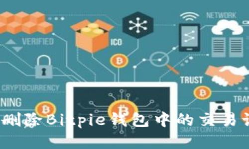 如何删除Bitpie钱包中的交易记录？