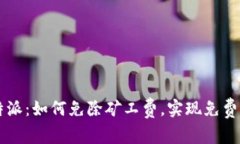 比特派：如何免除矿工费，实现免费交易