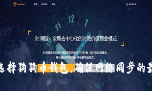 : 如何选择狗狗币钱包，确保网络同步的最佳实践