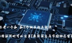 思考一个和 和5个相关的关键词B特派何时可以交