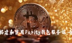 : 如何搭建和使用Parity钱包服务端：全面指南