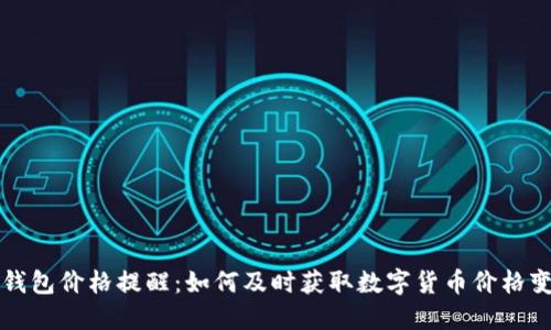 比特派钱包价格提醒：如何及时获取数字货币价格变动信息